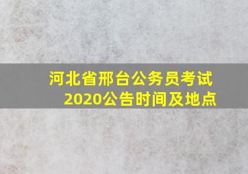 河北省邢台公务员考试2020公告时间及地点