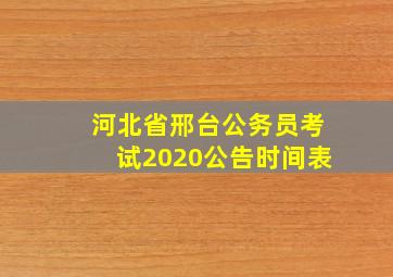 河北省邢台公务员考试2020公告时间表