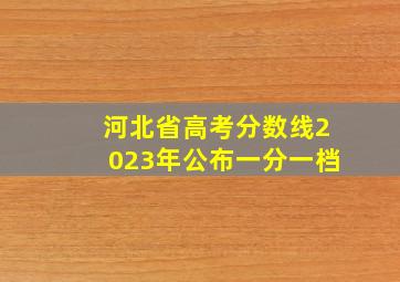 河北省高考分数线2023年公布一分一档