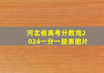 河北省高考分数线2024一分一段表图片