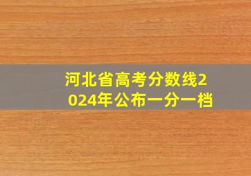 河北省高考分数线2024年公布一分一档