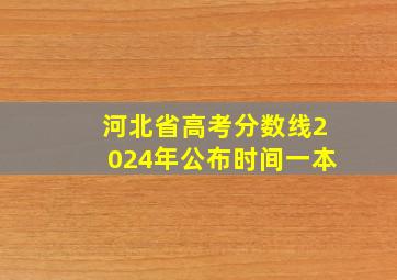 河北省高考分数线2024年公布时间一本