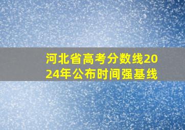 河北省高考分数线2024年公布时间强基线