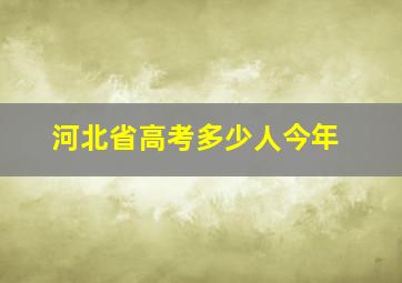 河北省高考多少人今年