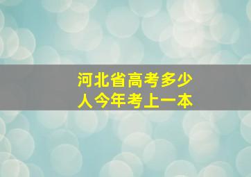 河北省高考多少人今年考上一本