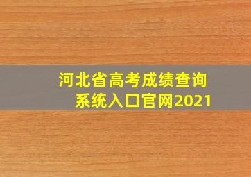 河北省高考成绩查询系统入口官网2021