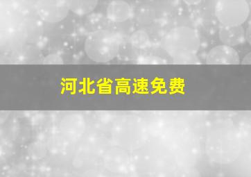 河北省高速免费