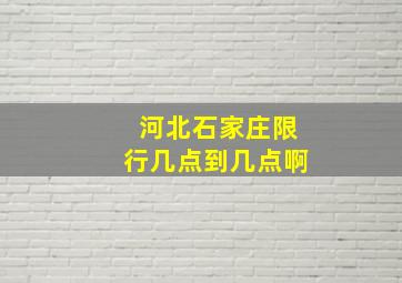 河北石家庄限行几点到几点啊