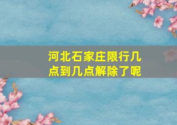 河北石家庄限行几点到几点解除了呢