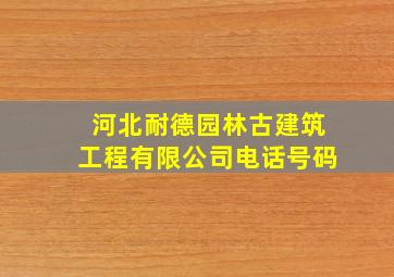 河北耐德园林古建筑工程有限公司电话号码