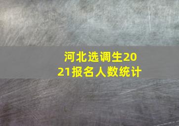 河北选调生2021报名人数统计