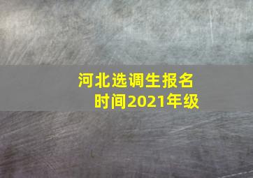 河北选调生报名时间2021年级