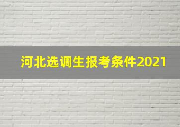 河北选调生报考条件2021