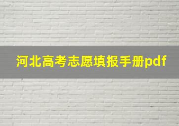 河北高考志愿填报手册pdf