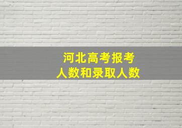 河北高考报考人数和录取人数