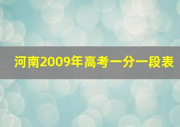 河南2009年高考一分一段表