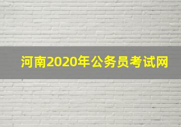 河南2020年公务员考试网