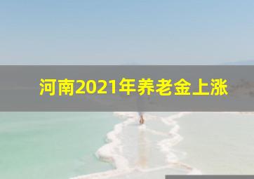 河南2021年养老金上涨