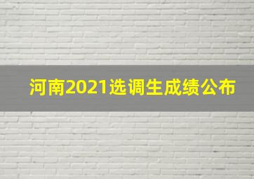 河南2021选调生成绩公布