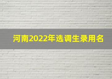 河南2022年选调生录用名