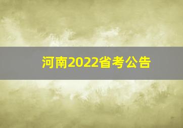 河南2022省考公告