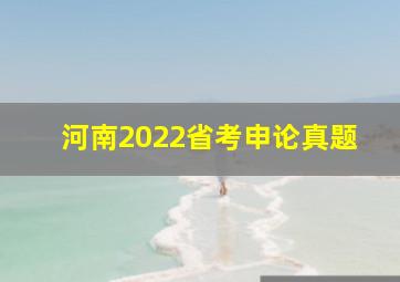 河南2022省考申论真题