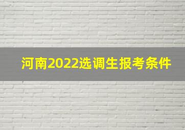 河南2022选调生报考条件