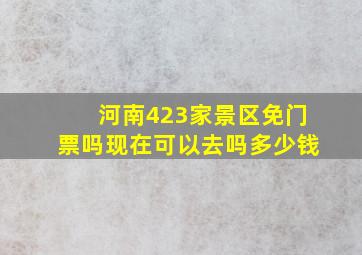 河南423家景区免门票吗现在可以去吗多少钱