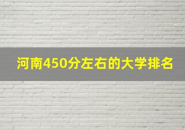 河南450分左右的大学排名