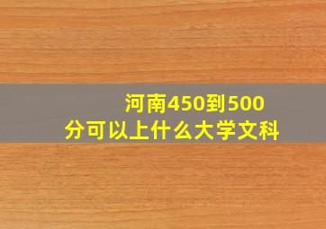 河南450到500分可以上什么大学文科