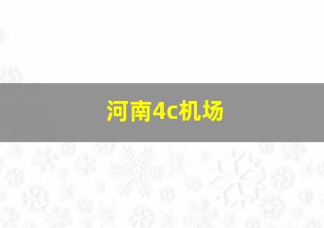 河南4c机场