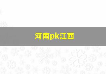 河南pk江西