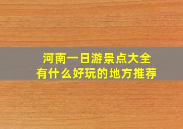 河南一日游景点大全有什么好玩的地方推荐