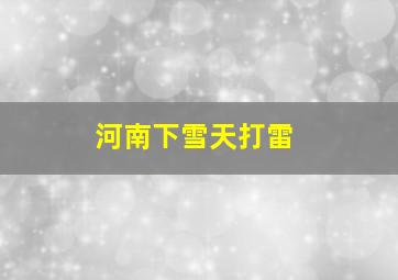 河南下雪天打雷