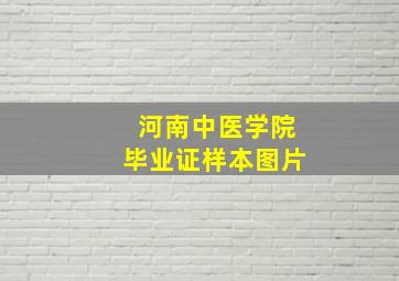 河南中医学院毕业证样本图片