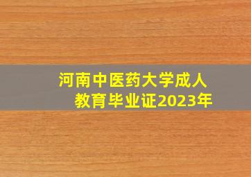 河南中医药大学成人教育毕业证2023年