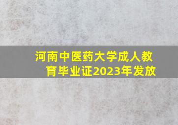 河南中医药大学成人教育毕业证2023年发放