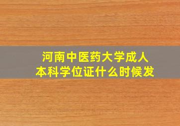 河南中医药大学成人本科学位证什么时候发