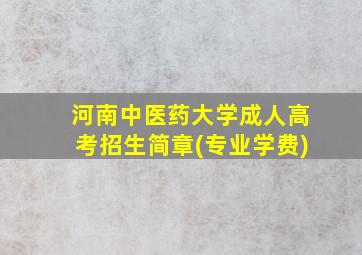 河南中医药大学成人高考招生简章(专业学费)