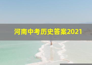 河南中考历史答案2021