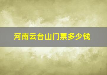 河南云台山门票多少钱