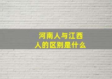 河南人与江西人的区别是什么