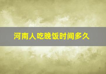 河南人吃晚饭时间多久