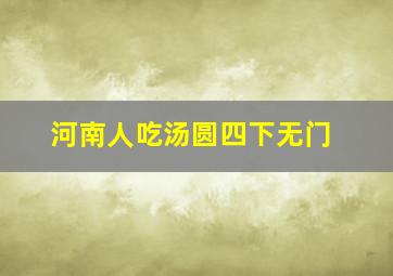 河南人吃汤圆四下无门