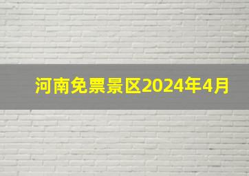 河南免票景区2024年4月