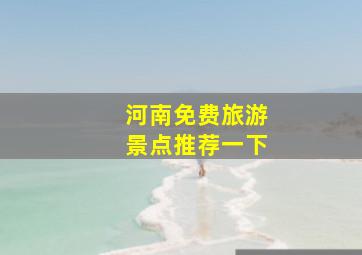 河南免费旅游景点推荐一下