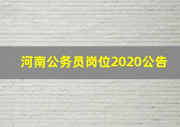 河南公务员岗位2020公告