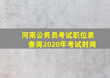 河南公务员考试职位表查询2020年考试时间