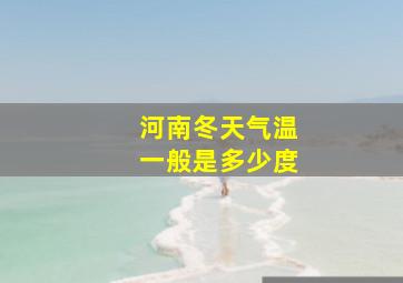 河南冬天气温一般是多少度