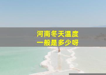 河南冬天温度一般是多少呀